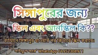 সিঙ্গাপুরের জন্য স্কিল এবং আনস্কিল কি? || যাওয়ার পর কিভাবে স্কিল করাবে || Singapore Training Centre