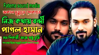 পাগল হাসান | মন শিকারী | নিগুর ও সন্দানে | Pagol Hasan | #Pagol_Hasan_Song | Mon Sikari Aj Sriti