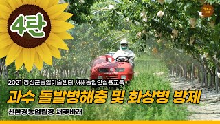 장성군 농업기술센터 새해농업인실용교육 - 돌발병해충 및 과수화상병 방제(채꽃바래)