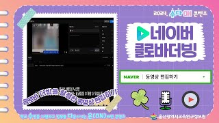 🍀네이버 클로바더빙을 활용한 동영상 편집하기💻ㅣ동영상 편집ㅣ🖥2024. 수다ON 콘텐츠🏫