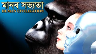 মানব সভ্যতা | HUMAN CIVILIZATION | মানব সভ্যতার ইতিহাস | Rezwan Khan Sam @SamsClickZ