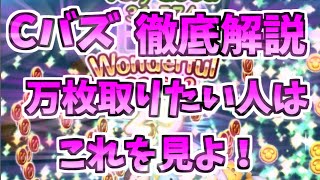 【ツムツム】Cバズ徹底解説！万枚取れない人はこれを意識して練習したら取れます！