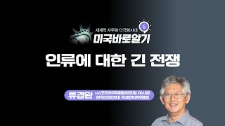 미국바로알기 6강 ㅣ인류에 대한 긴 전쟁 ㅣ 전쟁국가 미국의 실체ㅣ코리아국제평화포럼 이사장 류경완