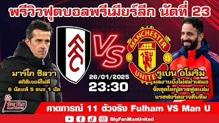 11 ตัวจริง! Fulham VS Man U อโมริมผลงานไม่สม่ำเสมอ แรชฟอร์ดอาจคืนทีม ซิลวาเจอผี 6 นัด แพ้ 5 ชนะ 1