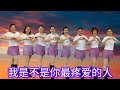 《我是不是你最疼爱的人》网红火爆舞曲，好听好跳，简单易学，正面团队演示/完整版#舞之梦舞蹈苑#流行舞蹈#广场舞#洗脑歌#CarmenDanceStudio#linedance#squaredance