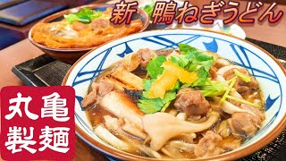 【丸亀製麺】【2022新・鴨ねぎうどん】【鶏親子丼】孤高なサラリーマンのランチ　７６