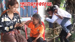 គ្រូពេទ្យមុខលុយ ចប់ ពីចាហួយស្វិត Frutati Comedy 2023 ក្រុម នៃក្តីស្រឡាញ់