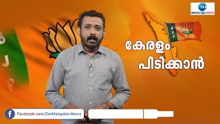 New Push in Kerala BJP | കേരളം പിടിക്കാൻ, തന്ത്രങ്ങൾ ആവിഷ്കരിച്ച് ബിജെപി