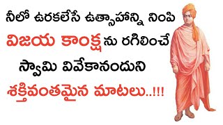 Swami Vivekananda Powerful Quotes Telugu | Neethi Vakyalu | Suktulu | Nithya Sathyalu |Manchi Matalu