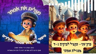 מגלים את אסתר פרק 2 - סיפור מגילת אסתר לילדים (פרקים ג-ד במגילה)