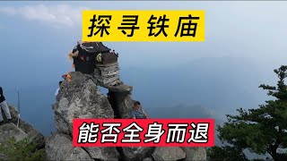 探寻秦岭铁庙，能否全身而退才是最大的挑战？