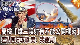 【關鍵復刻版】高檢「雄三誤射有不能公開機密」差點四方攻擊 美：我要買！？20160829 全集 關鍵時刻｜劉寶傑