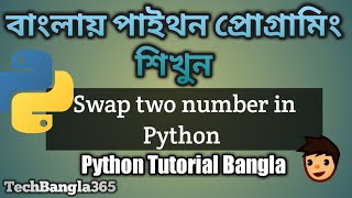 Python Tutorial Bangla 15 | Swap two number in Python