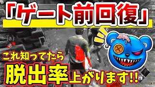 【DBD】｢ゲート前回復｣これ知ってたら脱出率上がります!!【りぜる切り抜き】