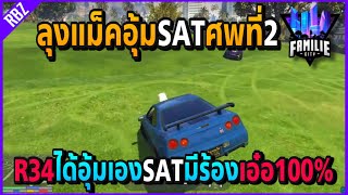 เมือลุงแม็คขับR34อุ้มรับรองเอ๋อ100% แก๊งค์SATมีร้อง!! | GTA V | Familie City -EP.244