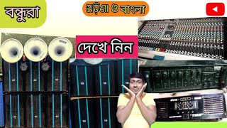 নতুন ও পুরনো মাইকের এই মালপত্র গুলো বিক্রি আছে কিনতে হোলে ভিডিওটা দেখে নিন 🔥💯🌍☎️ 9382087812