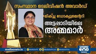 മികച്ച ഡോക്യുമെന്‍ററിക്കുള്ള കേരള സംസ്ഥാന ടെലിവിഷൻ അവാർഡ് മീഡിയവണിന് | Kerala State television Award