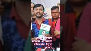 এবার নিজের বইয়ের প্রচারণায় বইমেলায় হিরো আলম @HeroAlomOFFICIALChannel