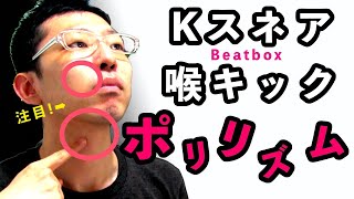 すらぷるためのビートボックス講座part19 喉キックポリリズム/ throat kick polyrhythm tutorial