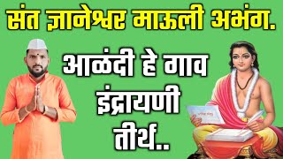 आळंदी हे गाव इंद्रायणी तीर्थ | Alandi he gaav indrayani tirth | संत ज्ञानेश्वर महाराज यांचा अभंग