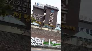 7000원에 즐기는 천마온천(창원 북면 마금산온천)