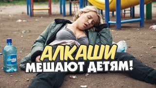 Пьяное быдло на детской площадке! Алкаши, яжемать и прочая нечисть устраивает треш!