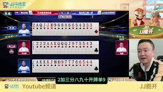 第四局【JJ斗地主】S6秋季赛B组DAY8 北京源莱慧热爱VS四川天门淘一街 #鬥地主  #掘開 #jj鬥地主 #鬥地主教學