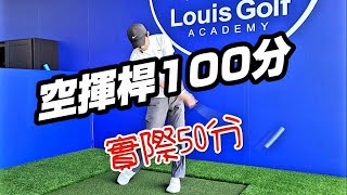 空揮桿與實際打|高爾夫球教學|Louis Golf Academy|