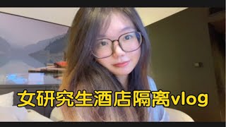 酒店隔离vlog｜养猪日记｜隔离的一日三餐