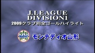 【モンテディオ山形】全ゴールハイライト2009