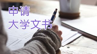 如何写申请文书PS才会让学校选择你?|留学美国Study In The USA：Personal Statement\u0026Statement Of Purpose