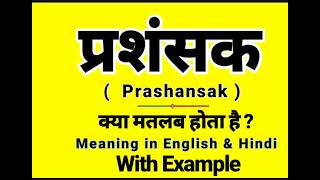 प्रशंसक को इंग्लिश में क्या बोलते हैं | Prashansak  meaning in English | Daily Use English Sentences