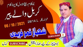 New Rabi Ul Awal Naat 2022-Karbal Waly Peer Mery Rakh Wally Ny -By Shahbaz Qamar fareedi 2022