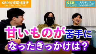 意外なきっかけで甘いものが苦手になった話【KER公式切り抜き】