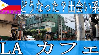 フィリピン・マニラ・エルミタにある出会い系のLAカフェに行ってきました。渡航できない時期と今ではどう変わったのか？