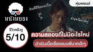 รีวิวหนัง พูดคุย (มีสปอย) : หุ่นพยนต์ ที่ขาดมนต์ขลังและความสดใหม่