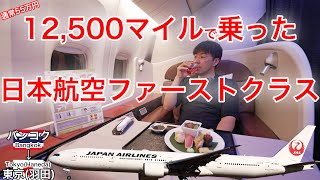 約9年半ぶりに日本航空の国際線ファーストクラスに搭乗！バンコク→東京(羽田)