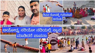 👉ಅಯೋಧ್ಯದಲ್ಲಿ ಇರುವ ಸರಿಯೋ ನದಿಯಲ್ಲಿ ಸ್ನಾನ ಮಾಡಿದರೆ ಪಾಪ ತಟ್ಟುತ್ತಾ ಶಿವನ ಶಾಪಕ್ಕೆ ಗುರಿಯಾದ ಸರಿಯೋ ನದಿ🫢