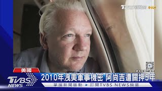 認罪! 「維基解密」阿尚吉關1901天終獲自由 將回澳洲｜TVBS新聞 @TVBSNEWS01