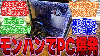 【悲報】モンハンワイルズのベンチマークを回した結果、PCが爆発した人が現るｗｗに対する反応