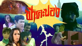 ฟ้าคะนอง [2513] | Thai Movie 1970