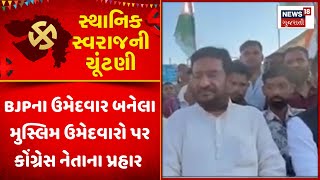 Kutch Sthanik Swraj Election News: BJPના ઉમેદવાર બનેલા મુસ્લિમ ઉમેદવારો પર કોંગ્રેસ નેેતાના પ્રહાર