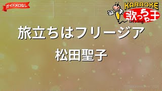 【ガイドなし】旅立ちはフリージア/松田聖子【カラオケ】