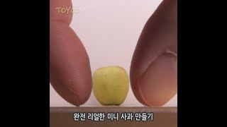 완전 리얼한 미니 사과를 만드는 방법 🍏