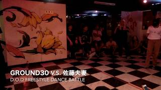 D.O.D FREESTYLE DANCE BATTLE Ground30 v.s. 佐藤夫妻