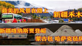 2019背包西北行：第一次住蒙古包，去禾木的路上，云雾缭绕，人间仙境