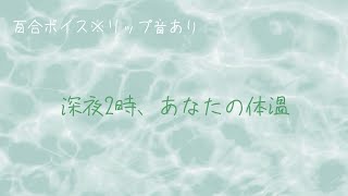 【百合ボイス】よしよし