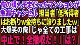 【スカッとする話】俺が購入予定のマンションが急遽キャンセルされた。営業の担当者「低所得者はお断りw金持ちに譲りましたよ」大爆笑の俺「じゃ全ての工事は中止で！全撤収だ」「は？」実はw【感動】