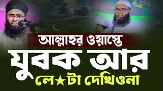 আল্লাহর ওয়াস্তে যুবক আর লে★টা দেখিও না | যুবক তোমার চরিত্র নষ্ট করিও না Mufti Yunus Ahmed Amini