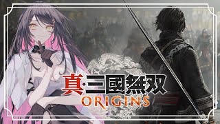 【 # 真・三國無双 ORIGINS 】乱世を統べたい悪魔 #３　※ネタバレあり【 #新人vtuber 】